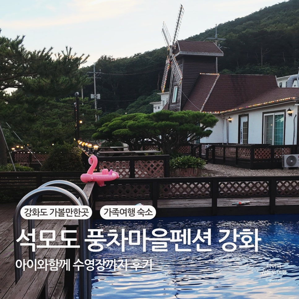 석모도 풍차마을펜션 사진 1