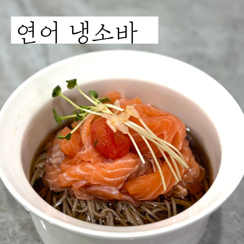 연어 냉소바 레시피 시원한 연어국수 만들기