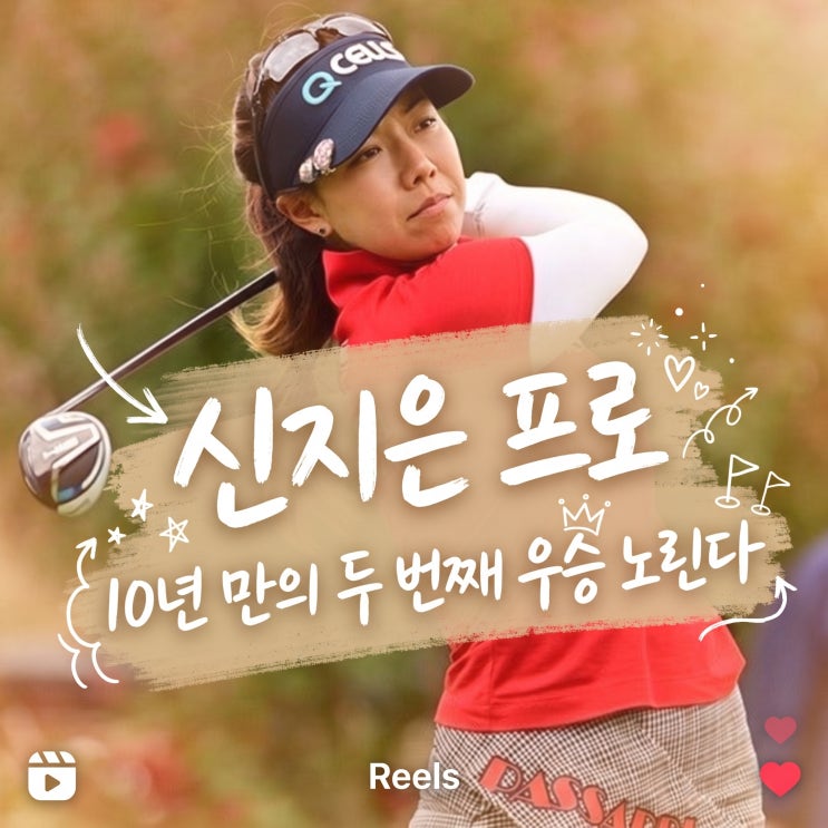 <b>신지은 프로</b>, LPGA 스코틀랜드 링크스서 10년 만의 두 번째... 