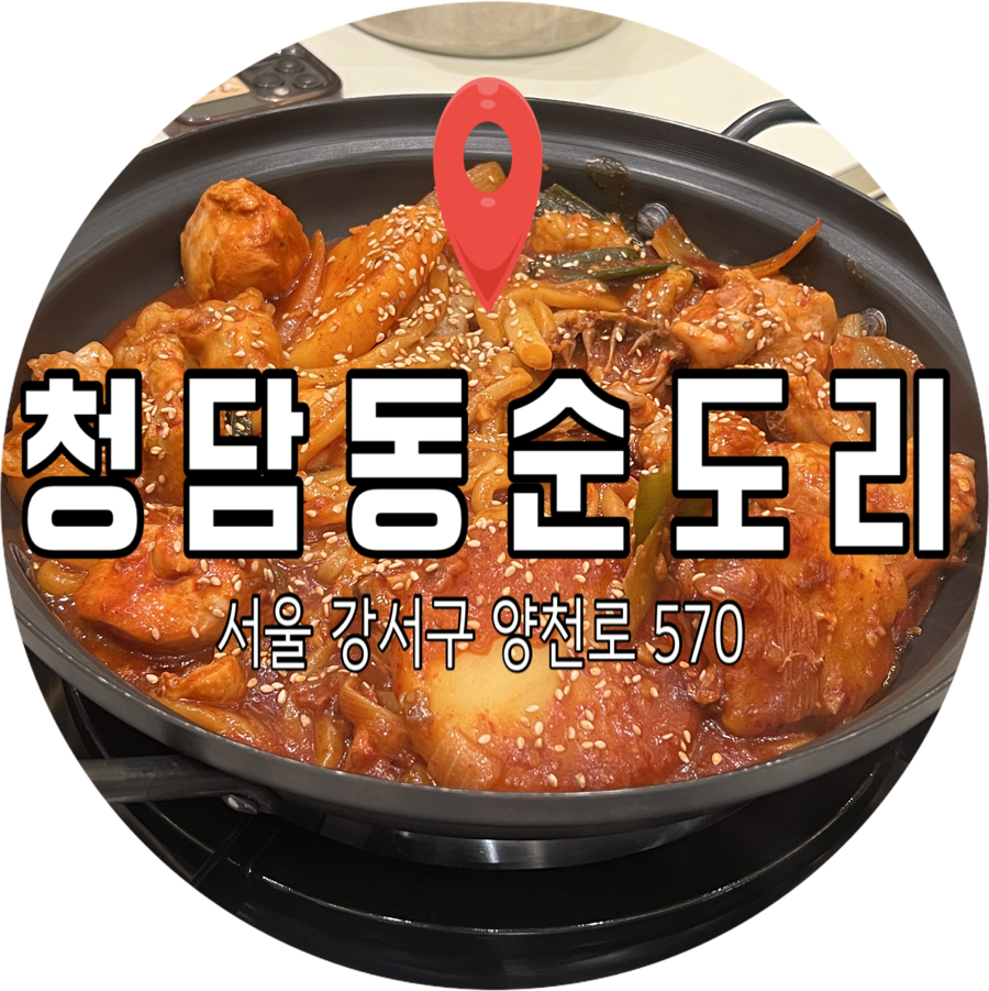 청담동순도리 증미역점 사진 1