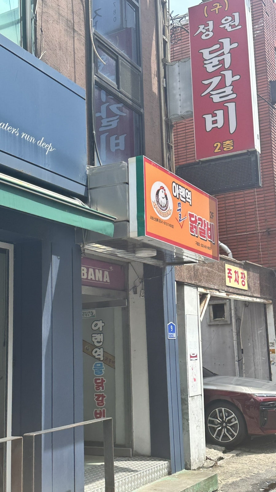 아랜역물닭갈비 구월점 사진 2