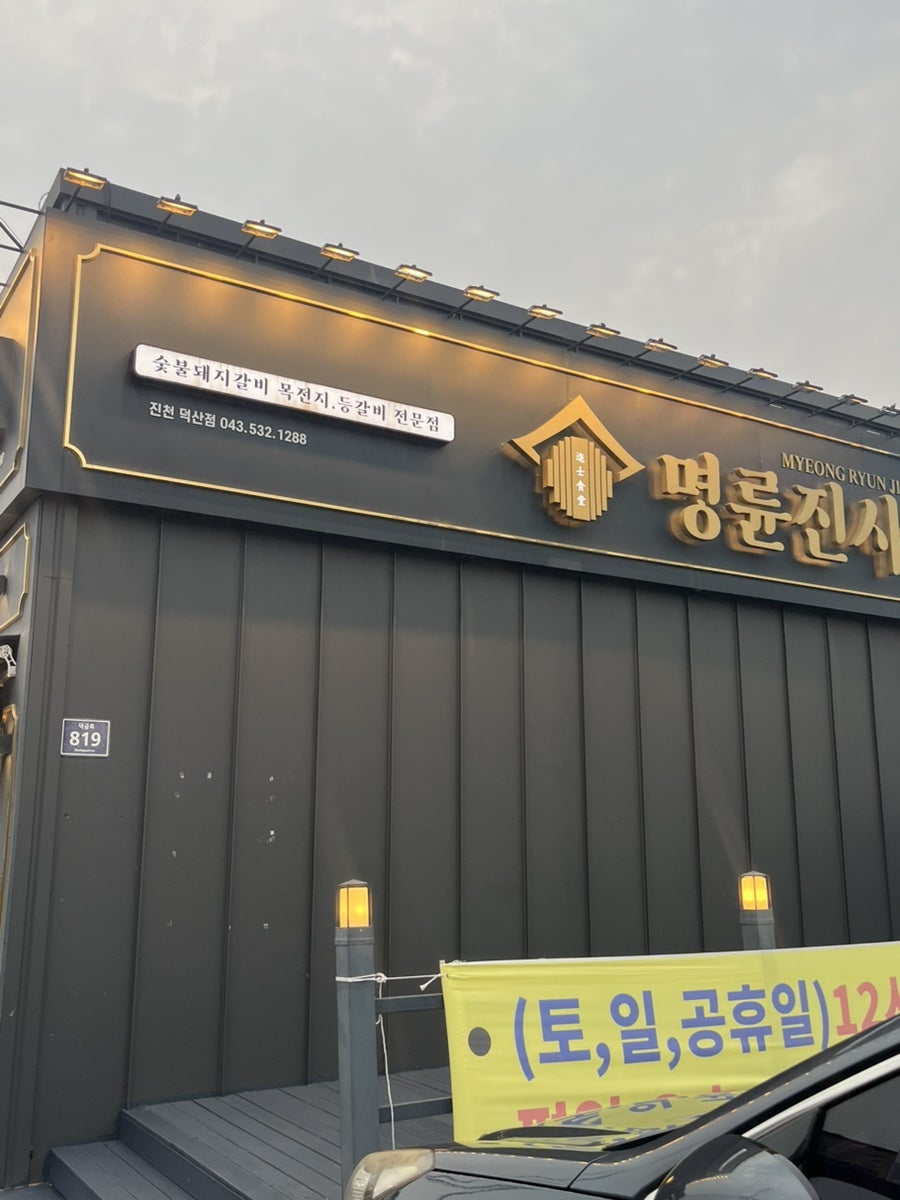 명륜진사갈비 진천덕산점 사진 1