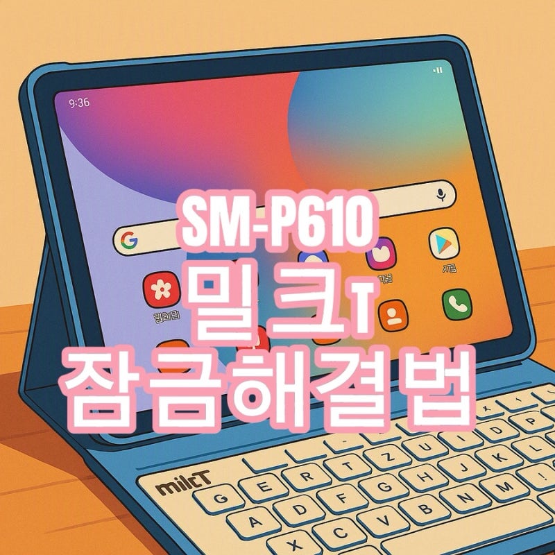 밀크T 해지 후 방치된 태블릿, 일반 태블릿으로 쓰는 법 (3년 만에 발견 & 고객센터 해결 후기)