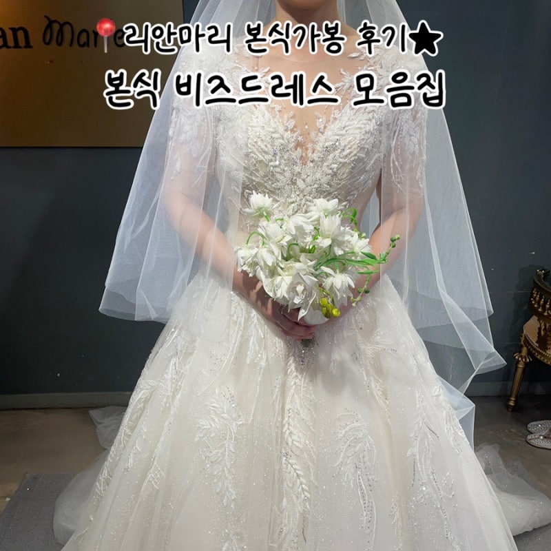 리안마리 본식가봉 후기 | 레이스 반팔 비즈 본식드레스 추천