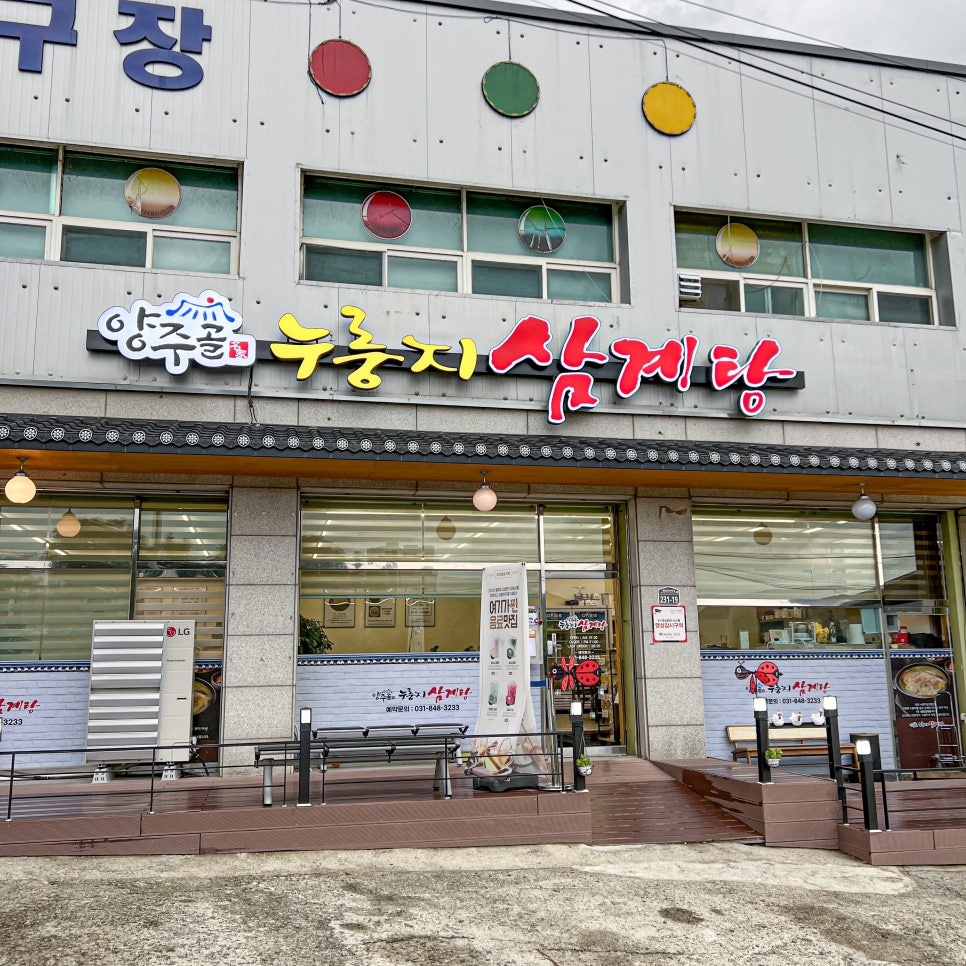 양주골누룽지삼계탕 사진 4
