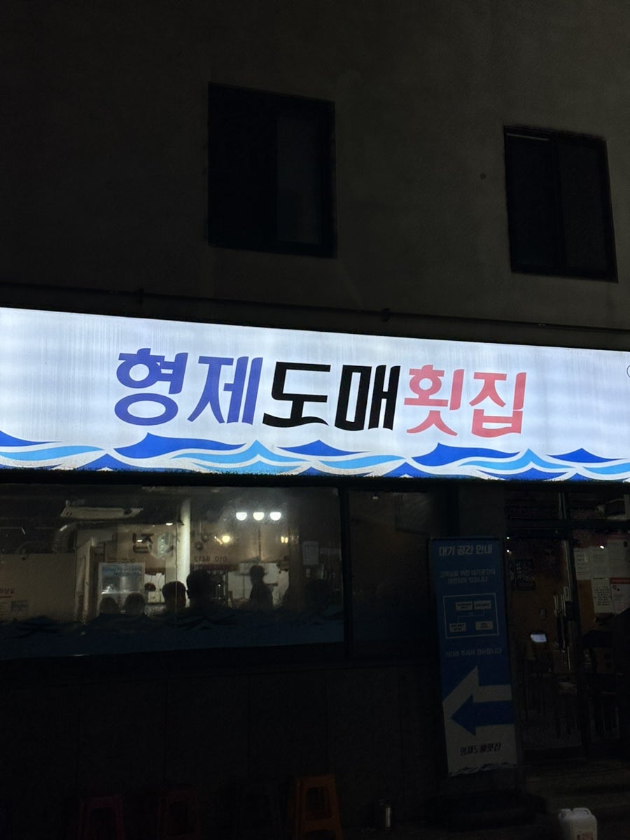 형제도매횟집 사진 3