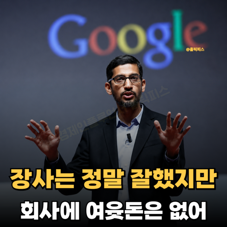 "구글 실적에는 뭔가 특별한 것이 있다?" <b>컨퍼런스콜 이</b>후... 