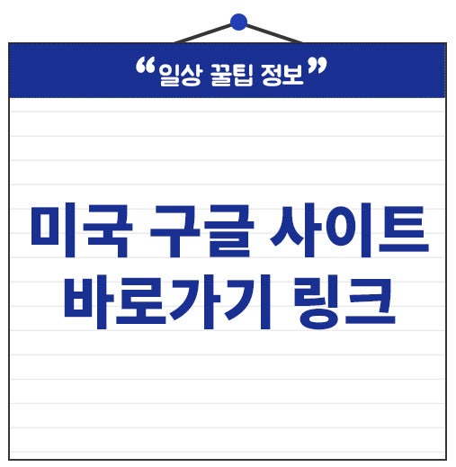 미국 구글 사이트 바로가기 링크 주소 여기 있어요.