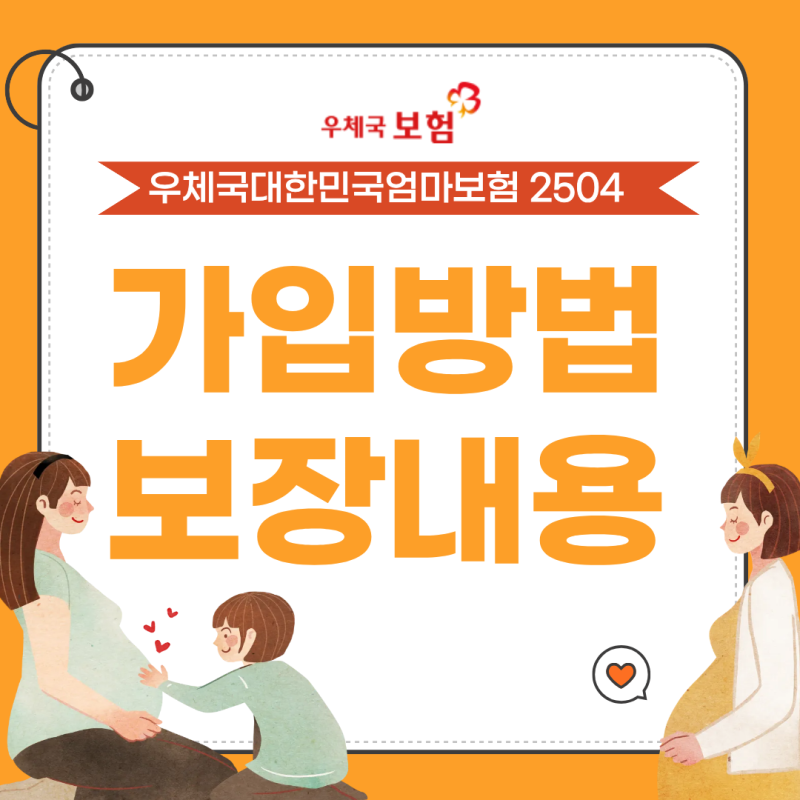 [임산부보험] 임산부라면 필수 열람! 우체국 대한민국 엄마보험(무료) 보험 보장내용, 가입방....