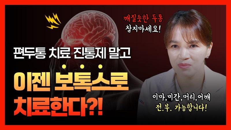 편두통 보톡스 효과와 치료대상, 만성 두통이라면 확인하세요