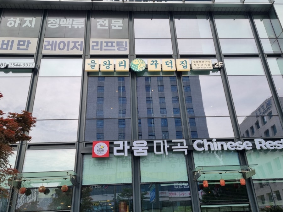 을왕리꾸덕집 마곡점 사진 1