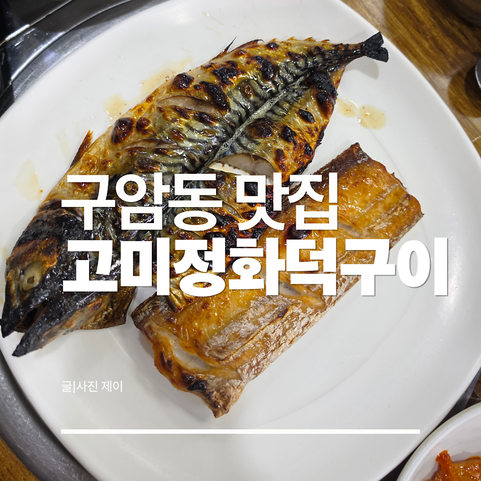 고미정화덕구이 사진 1