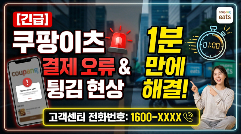[긴급] 쿠팡이츠 결제 오류 & 튕김 현상 1분 만에 해결하는 법 (ft. 고객센터 전화번호)