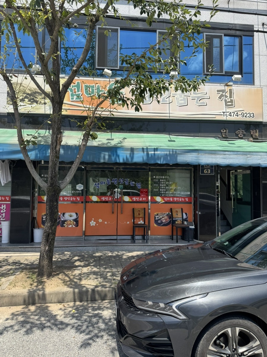섬마을생선굽는집 사진 2
