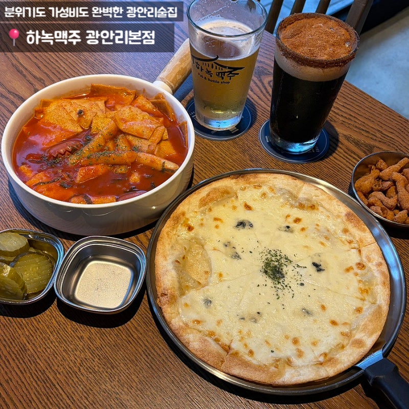 [부산 광안리술집/광안리맛집]하녹맥주 광안리본점 테라스에서 즐기는 수제맥주 데이트 솔....