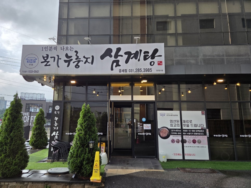 본가누룽지삼계탕 공세점 사진 1
