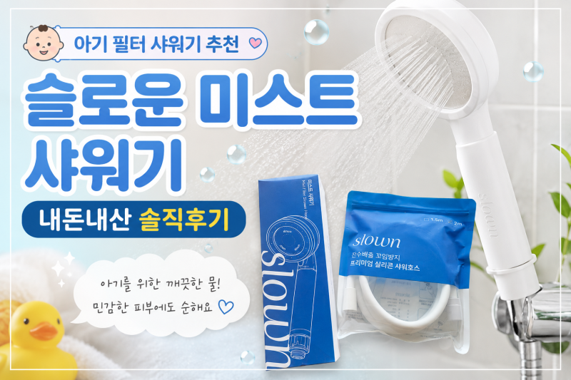 [출산준비] 아기 필터 샤워기 추천 - 슬로운 미스트 샤워기 내돈내산 솔직후기