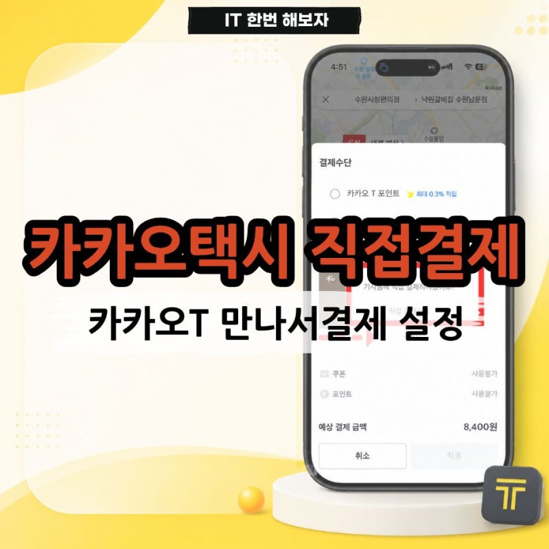 카카오택시 직접결제 방법 카카오T 만나서결제 설정 총정리
