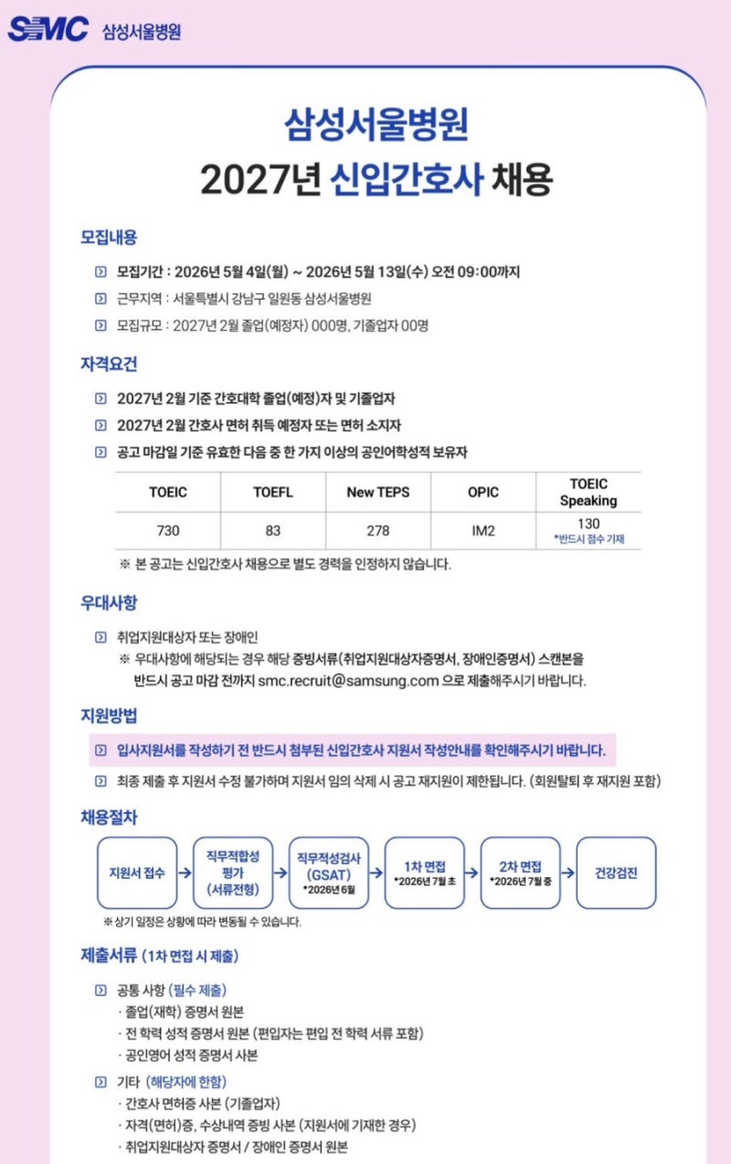 2027 빅3 간호사 취업 기록 (1부) | 서울대학교병원, 서울아산병원, 삼성서울병원