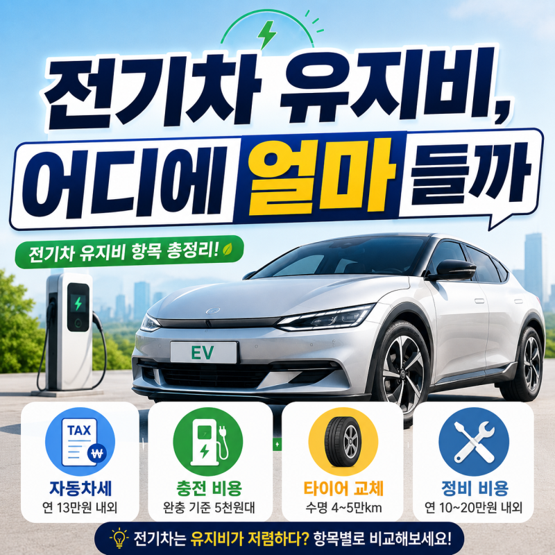 전기차 유지비 항목 총정리, 자동차세·소모품·정비비 얼마나 들까?