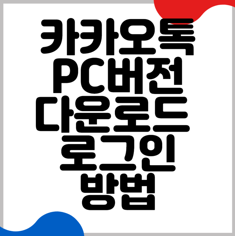 카카오톡 PC버전 다운로드 KakaoTalk 설치 및 로그인 방법