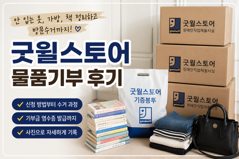 굿윌스토어 물품기부 후기 (안 입는 옷, 가방, 책 정리하고 방문수거까지)