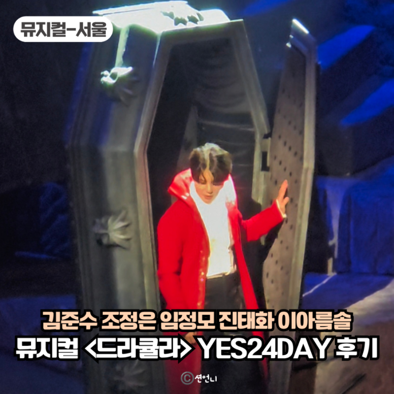 뮤지컬 드라큘라 김준수 조정은 후기 예스24데이 커튼콜 LG아트센터 2층 시야