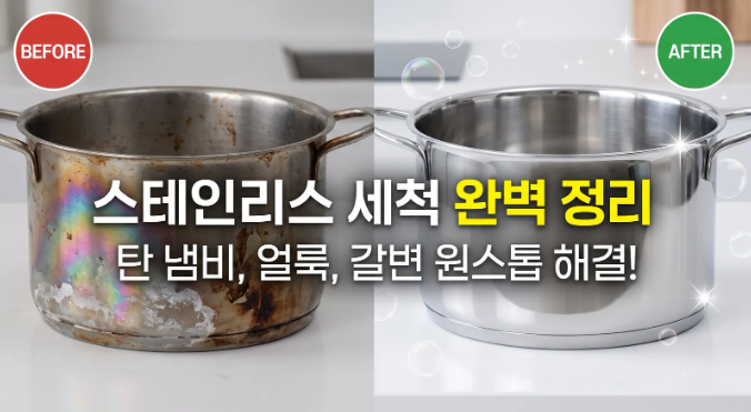 스테인리스 얼룩 제거 식초 말고 구연산으로 3초 만에 없애는 꿀팁