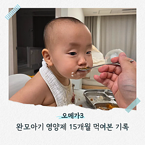 [육아정보] 아기 오메가3 언제부터 먹일까? 생후 6개월부터 15개월까지 직접 먹여본 '오메가3' ....
