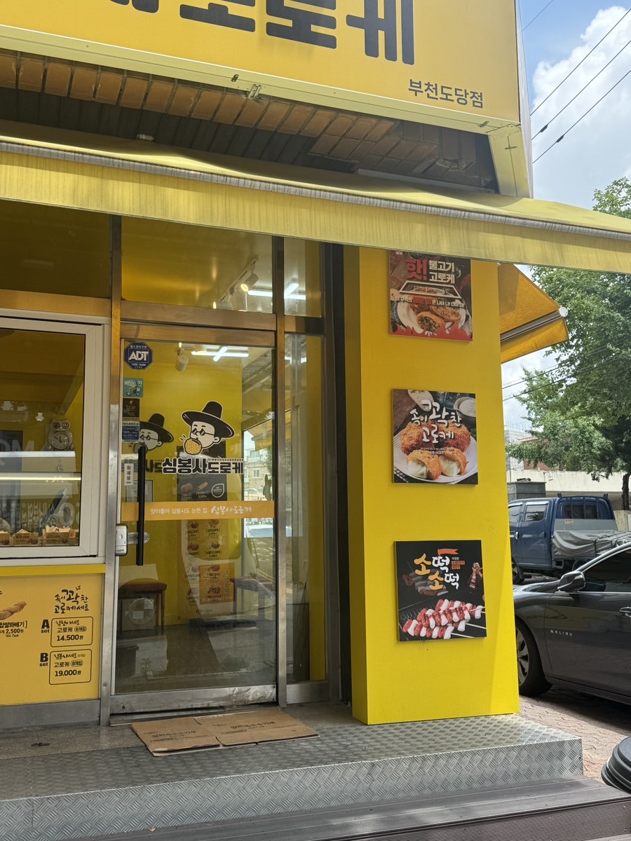 심봉사도로케 부천도당점 사진 3