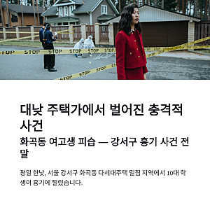 화곡동 여고생 피습 사건, 강서구 흉기 사건과 살인미수·소년법 기준 정리