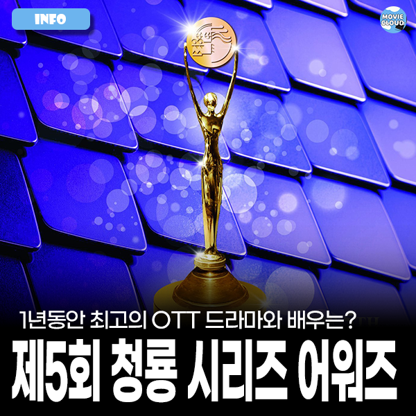 2026 제5회 <b>청룡시리즈어워즈</b> 후보들을 알아보자!! (+가벼운... 