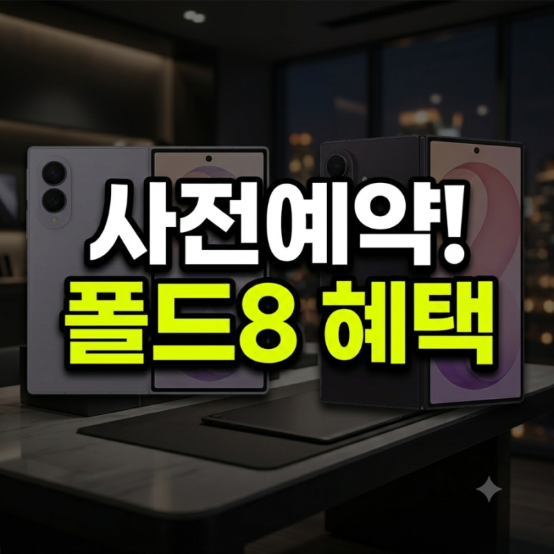 갤럭시 Z 폴드8 사전예약 일정, 가격, 사은품 역대급 혜택 총정리