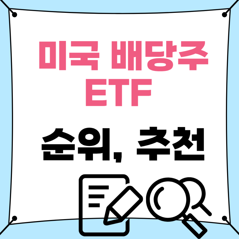 월 100만원씩 받는 미국 배당주 ETF 투자 순위 추천 TOP 5