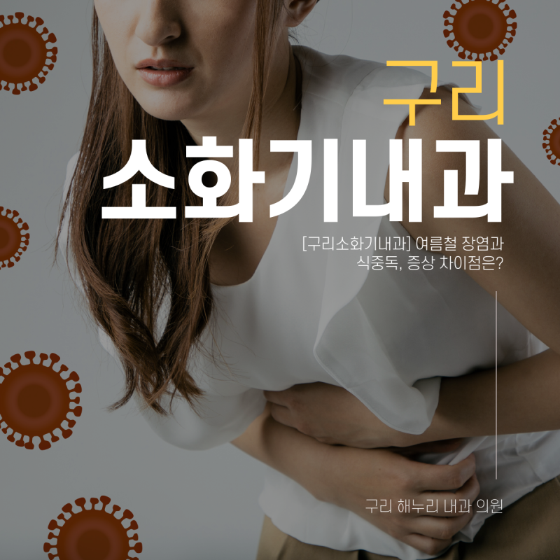 [구리소화기내과] 여름철 장염과 식중독, 증상 차이점은?
