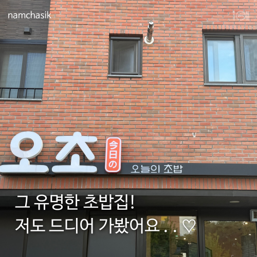 오초 오늘의초밥 이천점 사진 1
