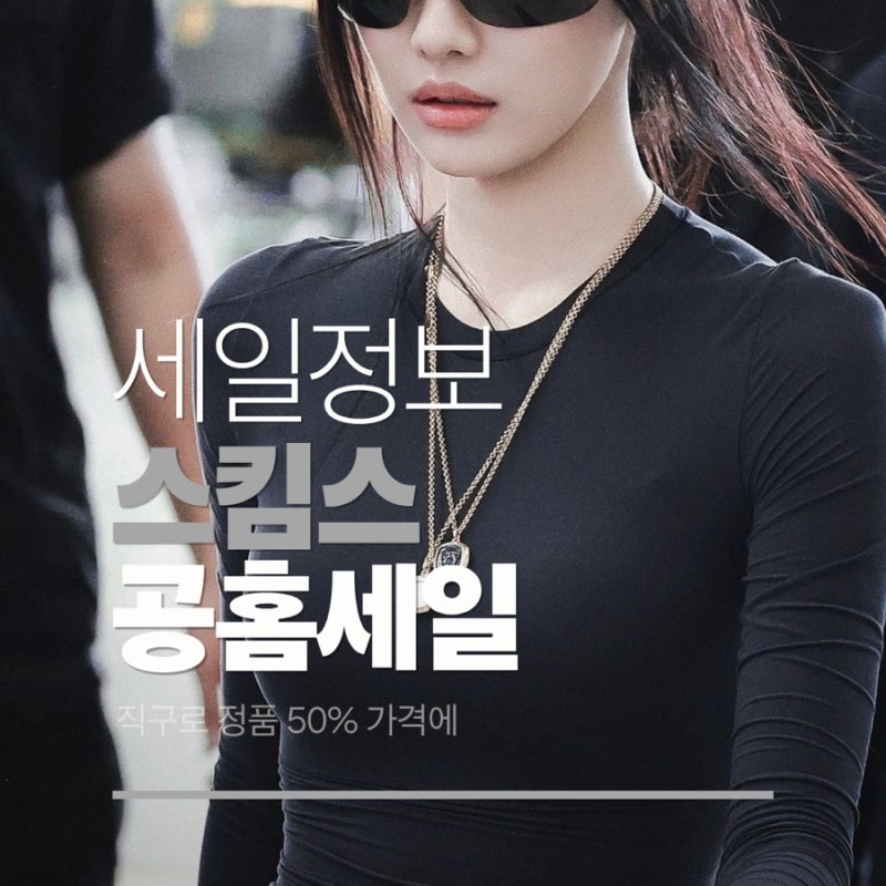 스킴스 세일소식 닝닝 여자의 악마티도 포함!
