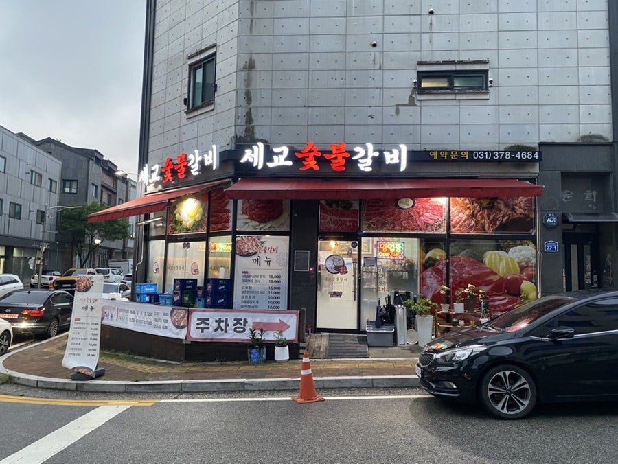 세교숯불갈비 사진 3