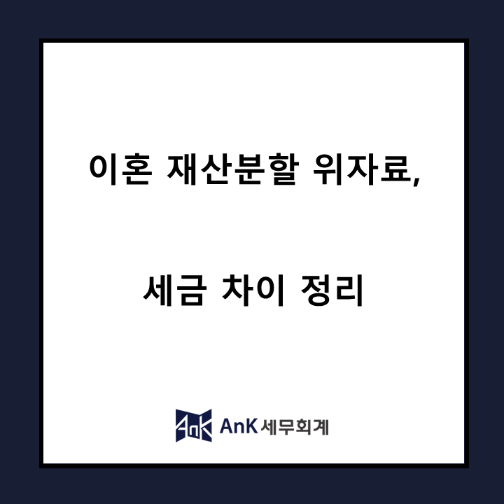 이혼 재산분할 위자료, 세금 차이 정리