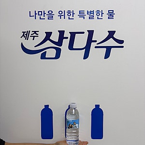 제주삼다수 견학｜무료 공장견학 예약부터 나만의 삼다수 만들기까지