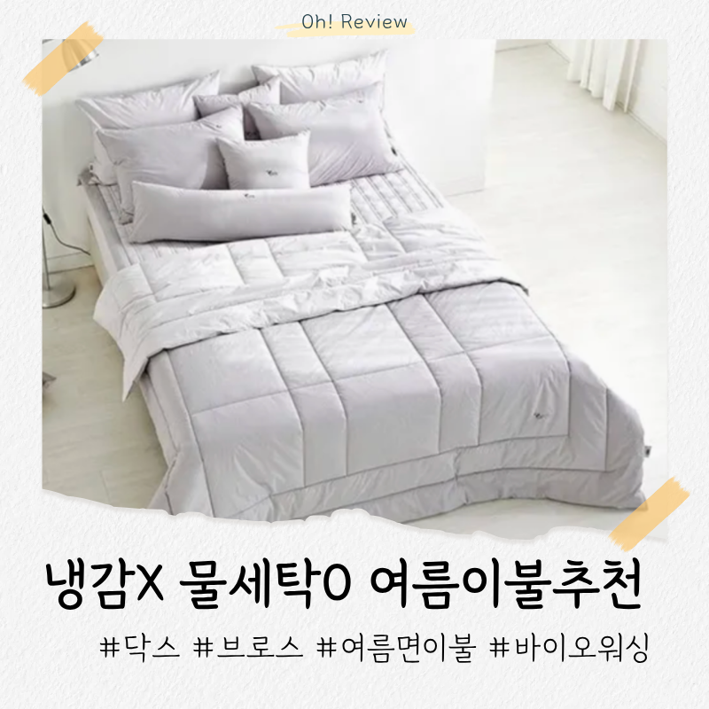 냉감 아닌 물세탁 가능 여름 이불 추천 | 닥스 브로스 그레이 킹사이즈 세트