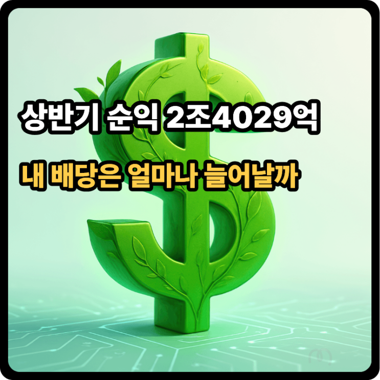 <b>하나금융 순익 역대 최대</b>, 나는 왜 ‘이것’부터 봐야 한다는 걸까?