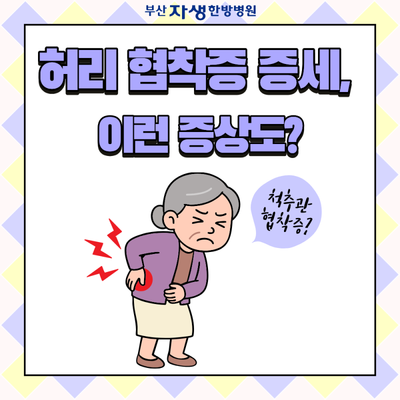 허리협착증 증세, 이런 증상도 있다구요?