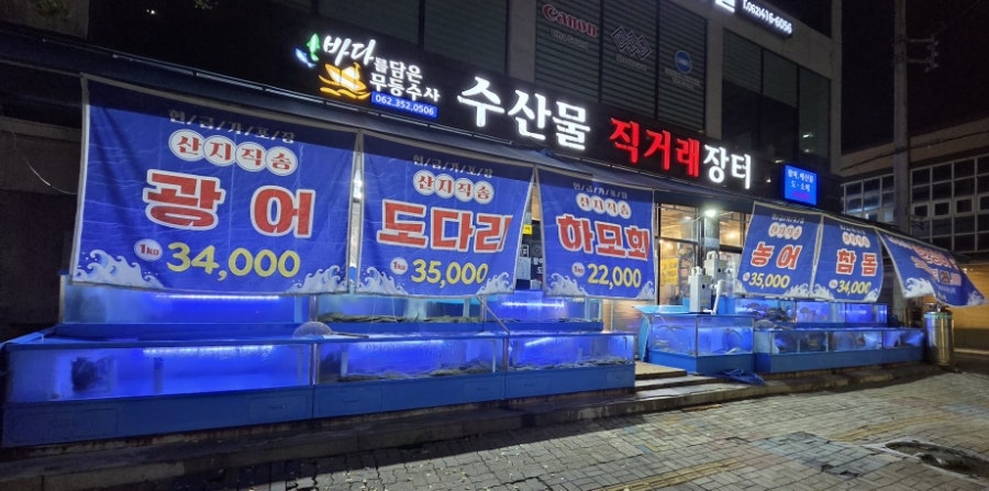 무등수산 수산물직거래장터 사진 1