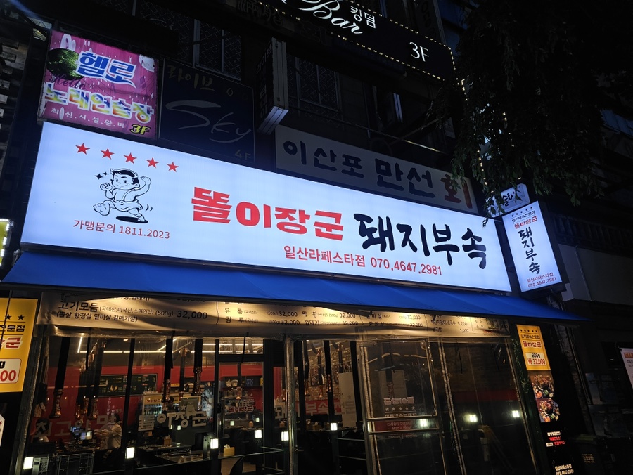똘이장군돼지부속 삼송점 사진 2