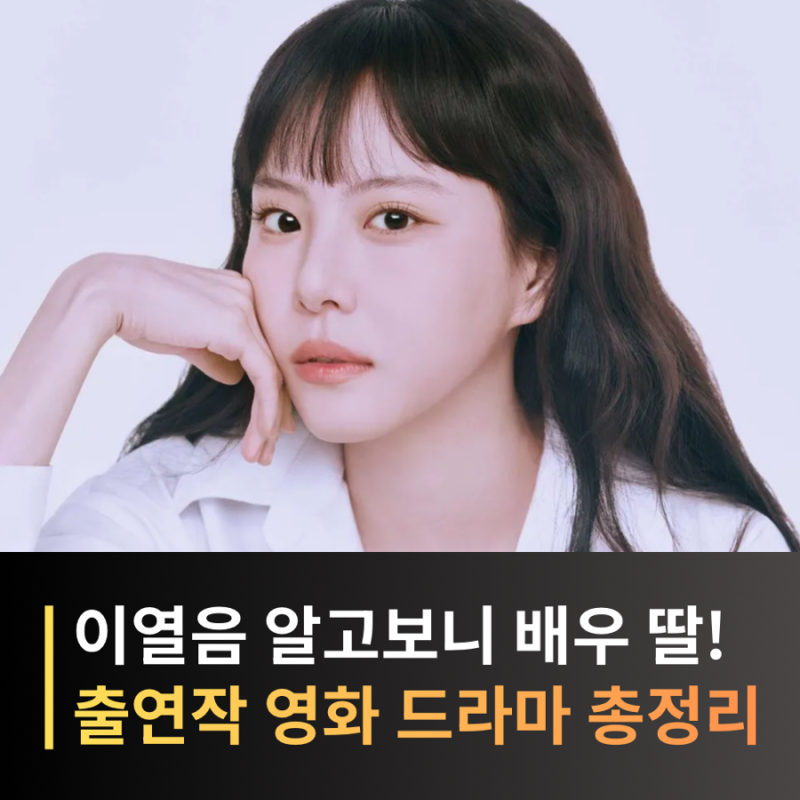 이열음 프로필, 나이 영화 드라마 총정리 친애하는 X, 그대에게 드림 오하나