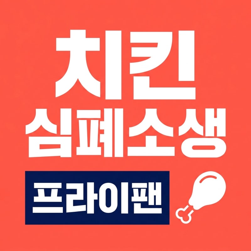 남은 치킨 데우기 프라이팬 하나로 갓 튀긴 듯 살리는 비법