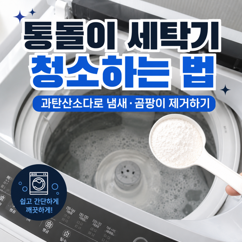 통돌이 세탁기 청소하는 법 과탄산소다로 냄새 곰팡이 제거하기