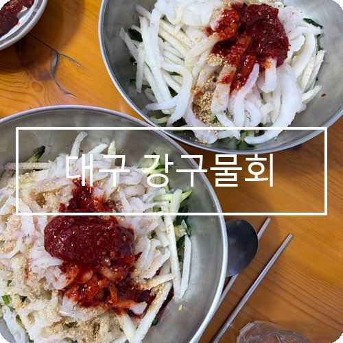 강구물회 사진 1