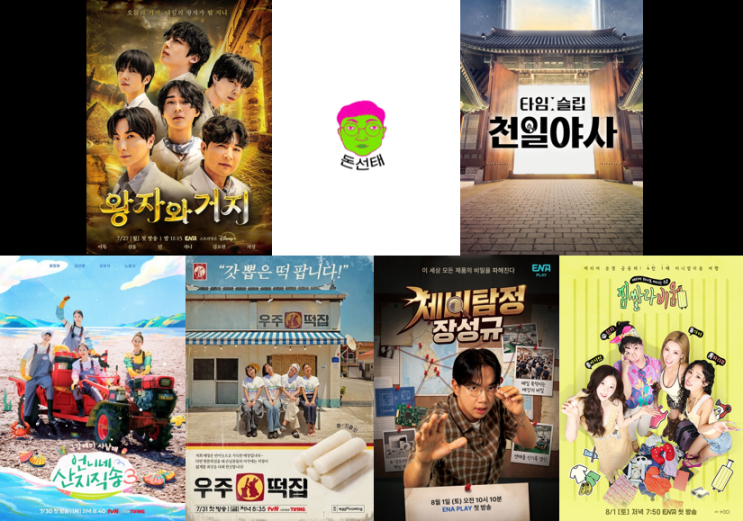 성공시대/타임슬립 <b>천일야사</b>/언니네 산지직송 3/우주떡집... 